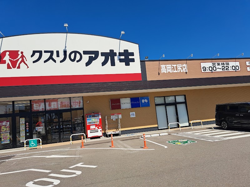 クスリのアオキ 高岡江尻店
