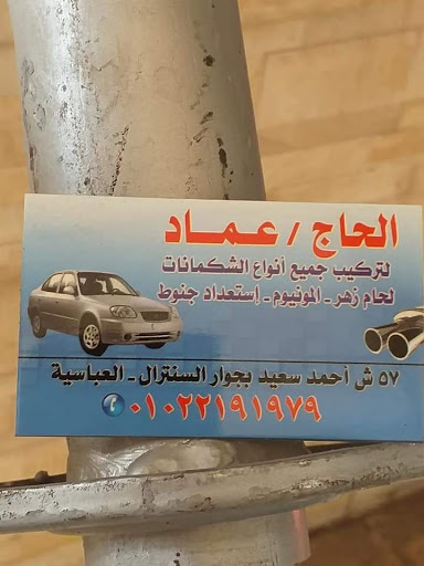 الحاج عماد للشكمانات