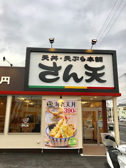 天丼・天ぷら本舗 さん天 大東店