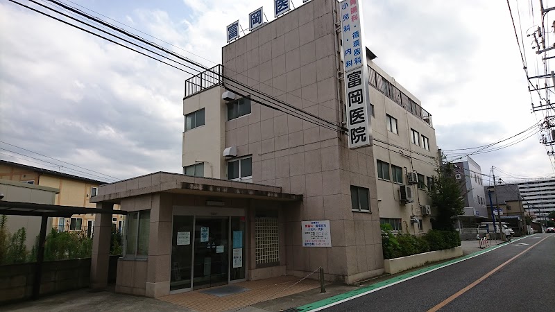 富岡医院