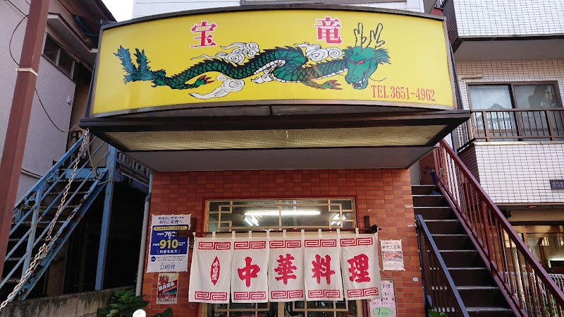 宝竜 新小岩 東京都葛飾区新小岩 中華料理店 レストラン グルコミ