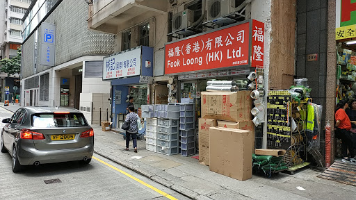 福隆（香港）有限公司