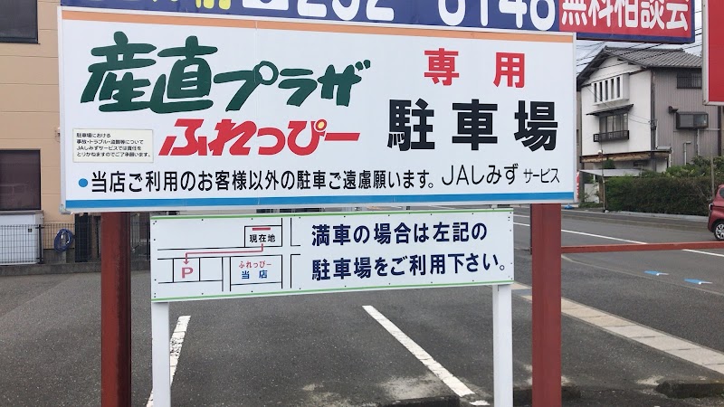 株 ｊａしみずサービス 店舗部ふれっぴー川原店 静岡県静岡市清水区川原町 スーパーマーケット グルコミ