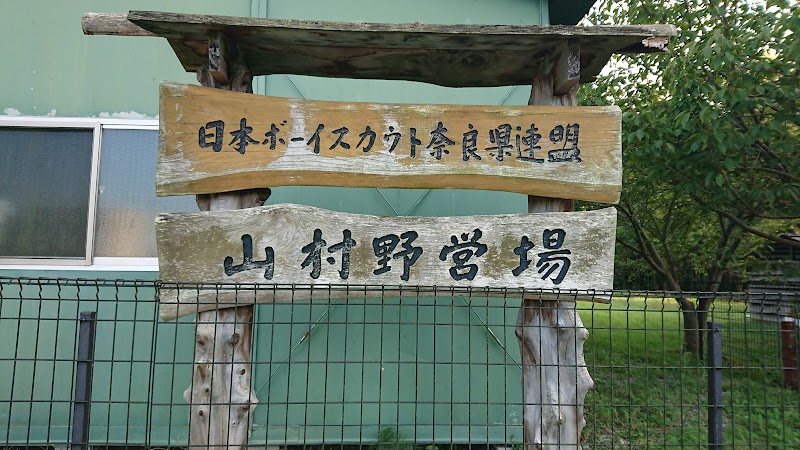 日本ボーイスカウト奈良県連盟 山村野営場