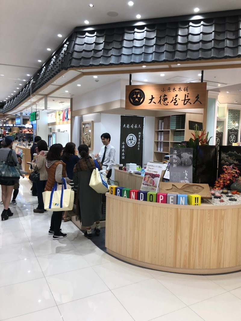 小原木本舗 大徳屋長久 イオンモール津南店