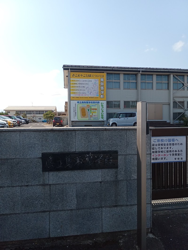 鳥取県立鳥取聾学校