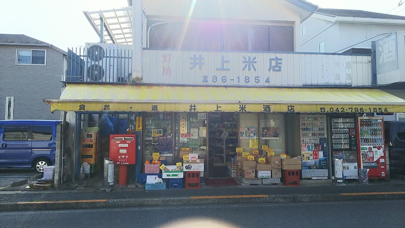 井上米店