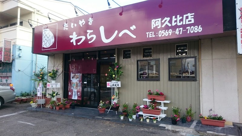 たいやき わらしべ 阿久比店