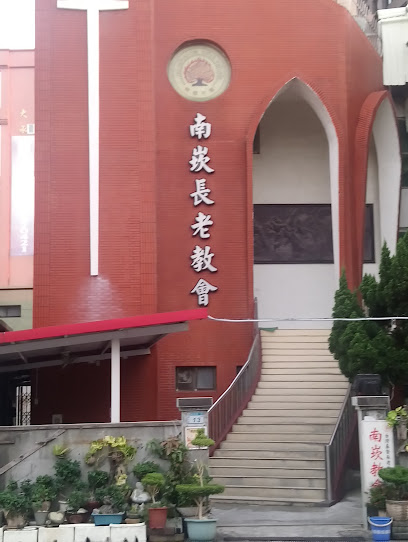 台湾基督长老教会南崁教会