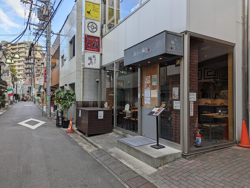 餃子の福包 代々木八幡店