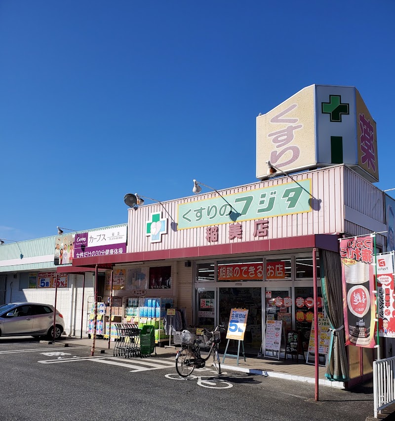くすりのフジタ稲美店