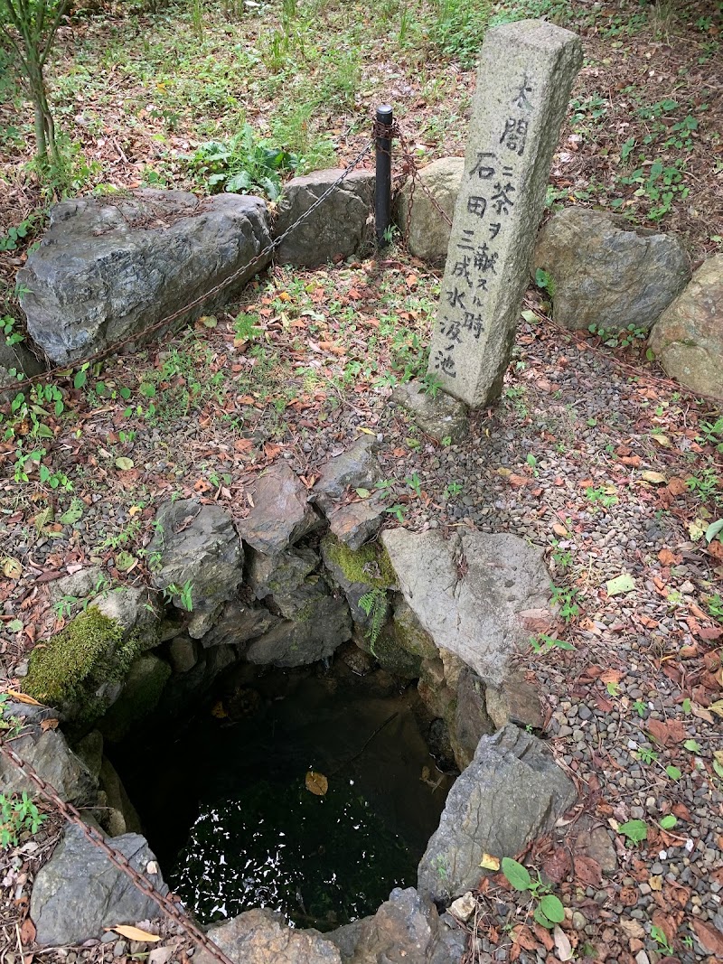 石田三成 水汲みの井戸