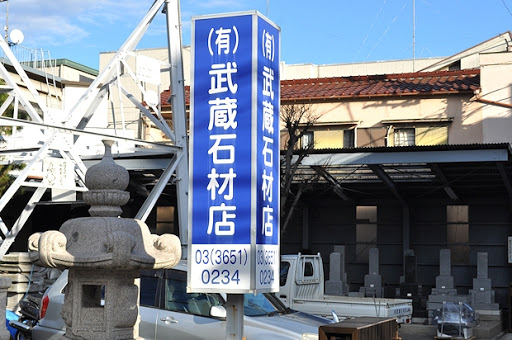 武蔵石材店