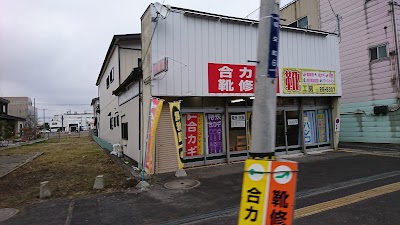 靴工房