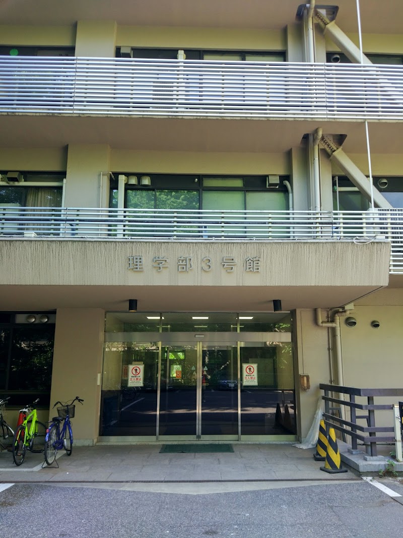 東京大学 理学部3号館
