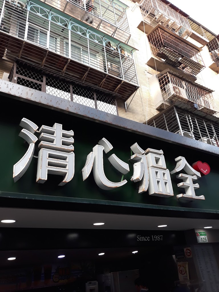 清心福全承德店珍 的照片