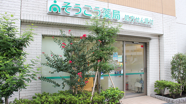 そうごう薬局 井荻店