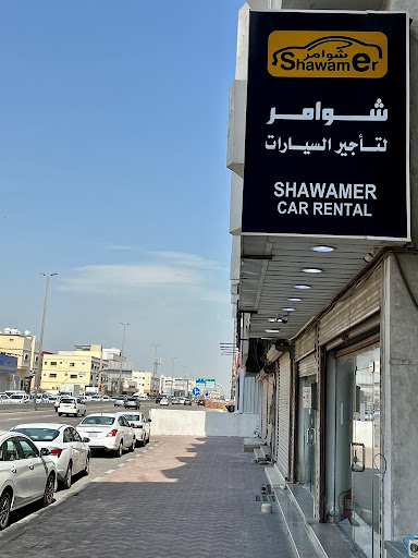 شوامر لتأجير السيارات | الدمام ( 1 ) Shawamer Rent A Car 
