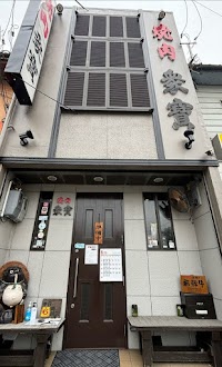 衆寶 しゅうほう