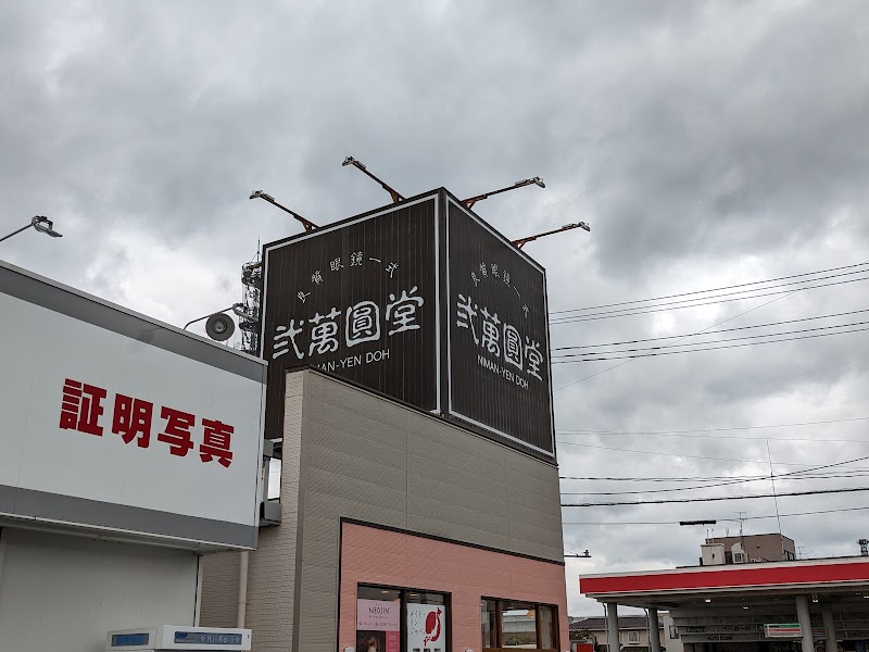 弐萬圓堂 新津店