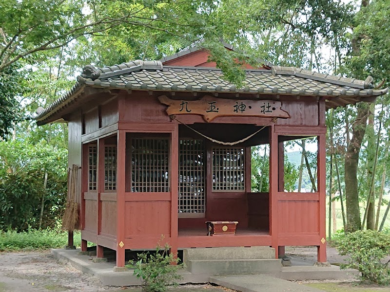 九玉神社