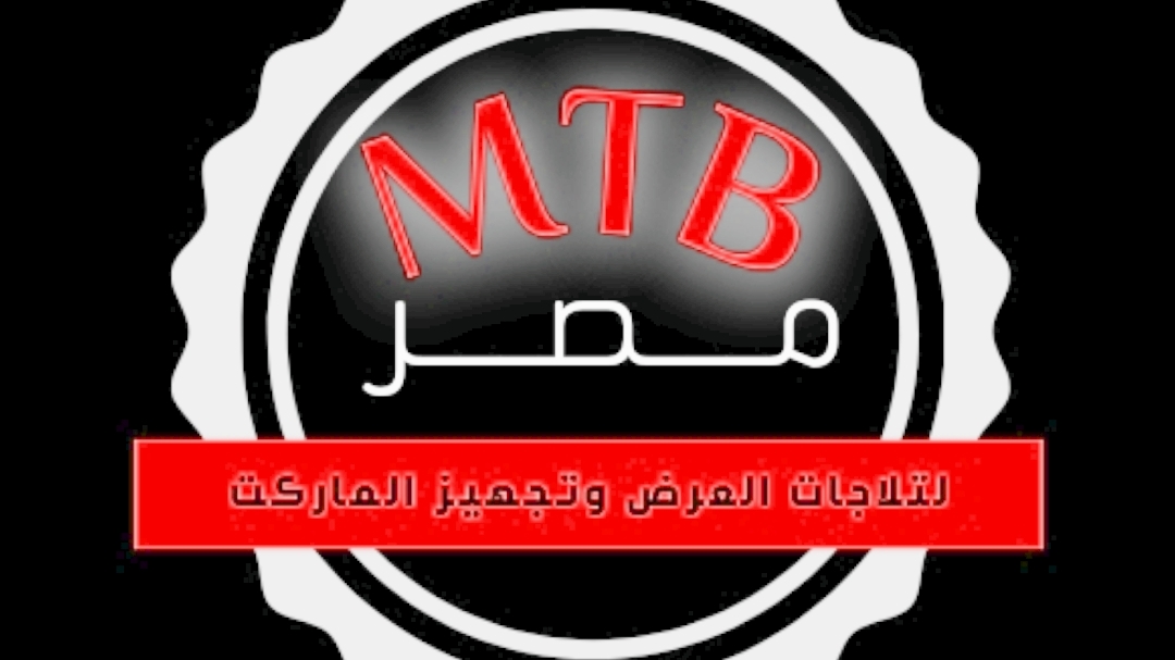 شركة ام تي بي مصر لتجهيز السوبرماركت