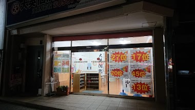 大英個別指導学院 江南駅前校