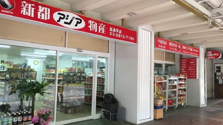 新都アジア物産(SHIMTO STORE)-高島平店(中国物産,韓国食品)