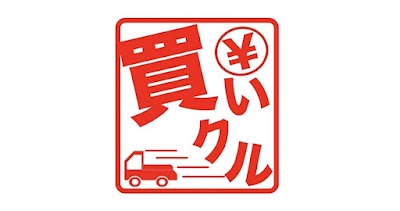買いクル 中川みなと店
