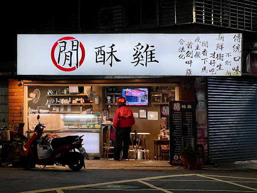 閒酥雞臺北市吳興店