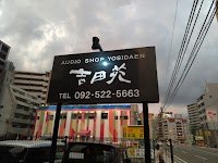 吉田苑