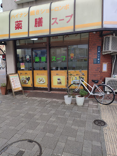 ハイナン焼きショーロンポー(小龍包)