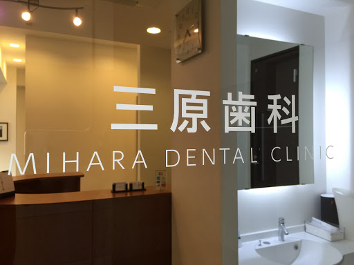 Mihara Dental Clinic