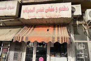 Yemeni restaurant. Shams Mirqab image