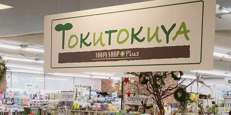 100円ショップ TOKUTOKUYA イオン姫路店