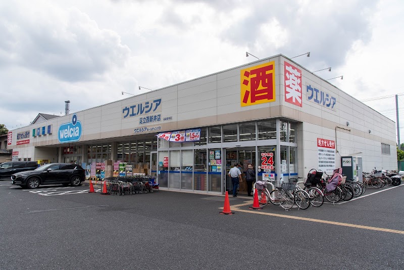 ウエルシア足立西新井店