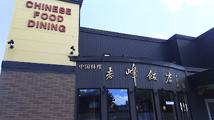 中国料理 志峰飯店