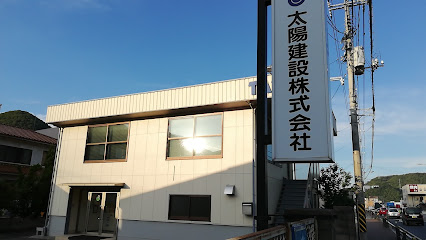 太陽建設(株) 本社