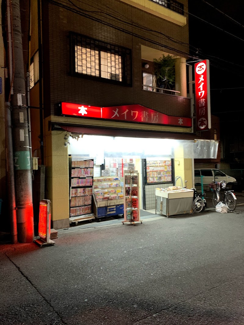 メイワ書房 上新庄店