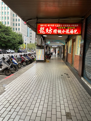 龍坊上海點心店