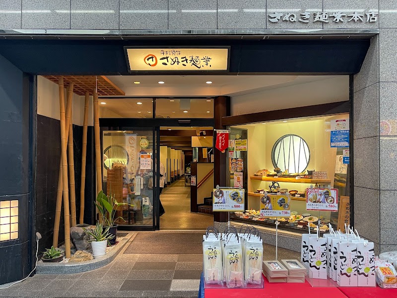 さぬき麺業 兵庫町 本店