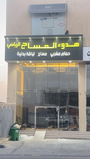 هدوء المساج الرياضي 