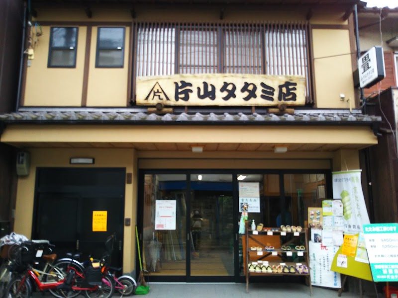 片山タタミ店