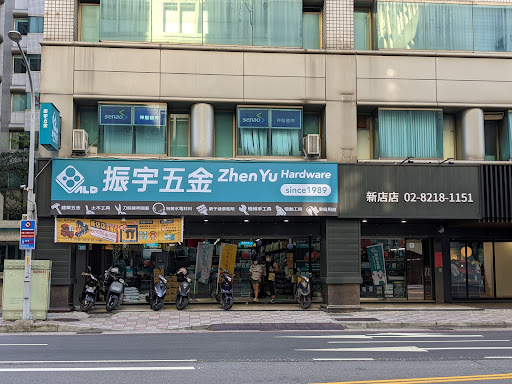 振宇五金新店店