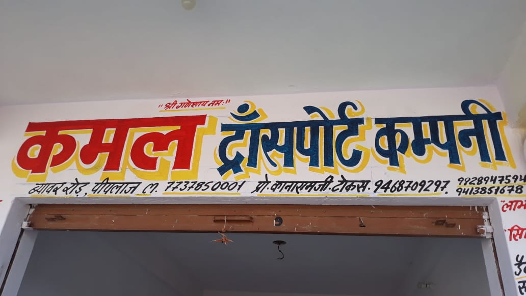 कमल ट्रांसपोर्ट कंपनी ब्यावर