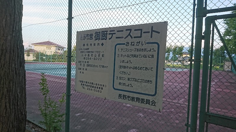 御厨公園テニスコート