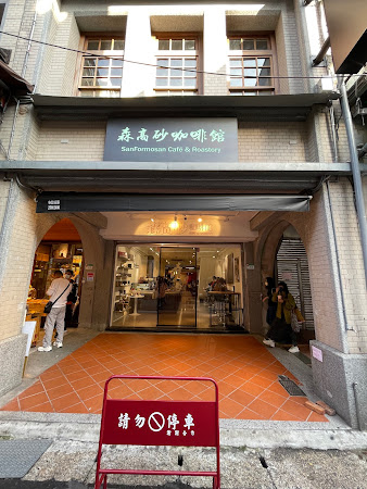 森高砂咖啡館｜大稻埕店