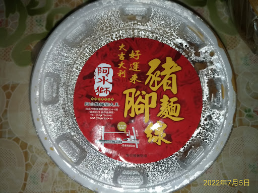 阿水獅豬腳大王已經關店！ 的照片