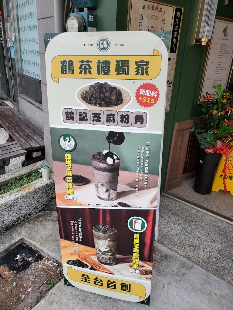 鶴茶樓- 鶴頂紅茶商店(路竹大社店) 的照片