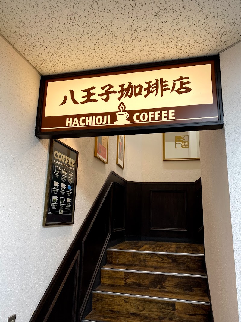 八王子珈琲店 東京都八王子市三崎町 カフェ 喫茶 カフェ グルコミ